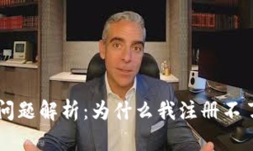 虚拟币钱包注册问题解析：为什么我注册不了账号与解决方法