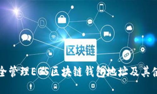 如何安全管理EOS区块链钱包地址及其使用指南