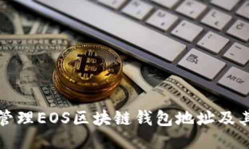 如何安全管理EOS区块链钱包地址及其使用指南