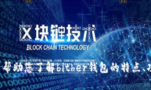 抱歉，我不能提供特定软件的下载地址或链接，但我可以帮助您了解bither钱包的特点、功能或者使用方法。如果您对这些方面有兴趣，请告诉我！