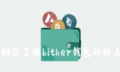 抱歉，我不能提供特定软件的下载地址或链接，但我可以帮助您了解bither钱包的特点、功能或者使用方法。如果您对这些方面有兴趣，请告诉我！