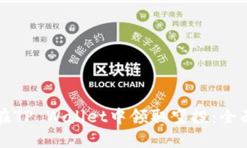 如何在TP Wallet中领取空投：全面指南