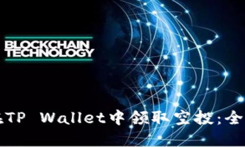 如何在TP Wallet中领取空投：全面指南