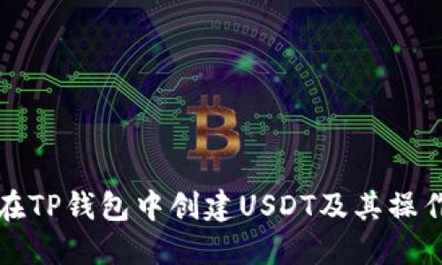 如何在TP钱包中创建USDT及其操作指南
