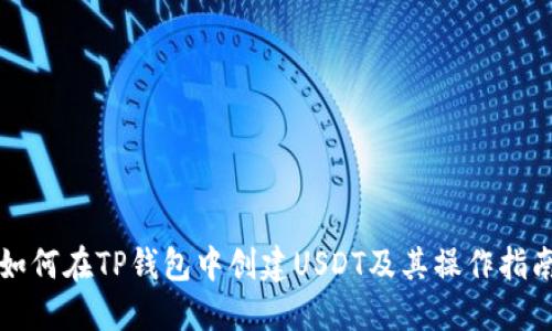 如何在TP钱包中创建USDT及其操作指南