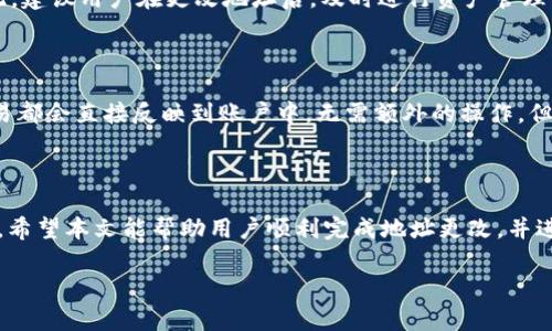   tpwallet如何更改地址: 完整指南 / 

 guanjianci tpwallet, 更改地址, 钱包设置, 加密货币 /guanjianci 

## 内容主体大纲

1. **引言**
   - 简要介绍tpwallet及其重要性
   - 说明更改地址的必要性
   - 本文结构概述

2. **什么是tpwallet**
   - tpwallet的定义
   - tpwallet的功能与优势
   - 与其他钱包的对比

3. **更改tpwallet地址的原因**
   - 安全性考虑
   - 交易隐私保护
   - 多重地址管理

4. **更改tpwallet地址的步骤**
   - 登录tpwallet平台
   - 找到钱包设置
   - 修改地址流程
   - 验证新地址

5. **更改地址后的注意事项**
   - 如何确保新地址的安全性
   - 相关的交易确认
   - 对历史交易的影响

6. **常见问题解答**
   - 可以多次更改tpwallet地址吗？
   - 如果忘记新地址怎么办？
   - 更改地址会影响我的资产吗？
   - 更改地址与其他钱包有什么区别？
   - 更改地址过程是否需要手续费？
   - 更改地址后如何收取新的交易？

7. **总结**
   - 重申更改地址的重要性
   - 鼓励读者根据需要更新地址
   - 提供额外资源链接 

## 引言

tpwallet（TP Wallet）是一款广受欢迎的加密货币钱包，因其安全性与易用性受到用户青睐。然而，有时候用户可能需要更改钱包地址。更改地址不仅与钱包的安全性有关，也与交易隐私和多重地址管理等因素紧密相关。本文将探讨如何安全、有效地更改tpwallet地址，并解答常见的相关问题。

## 什么是tpwallet

tpwallet是一款专注于加密资产管理的数字钱包，它允许用户存储、发送和接收多种加密货币。其设计考虑到了用户的使用体验，提供了的操作界面和强大的安全保护功能。与其他钱包不同，tpwallet不仅支持多种币种，还提供了交易记录查询和资产管理功能，使用户可以轻松管理自己的投资组合。

tpwallet的优势在于其高安全性，采用了多重加密技术和身份验证手段，确保用户资产不易被黑客窃取。此外，tpwallet还具备快速的交易确认和低手续费的特点，用户可以更高效地进行加密货币交易。

## 更改tpwallet地址的原因

许多用户选择更改tpwallet地址，主要有以下几个原因：

1. 安全性考虑：随着加密货币的普及，黑客攻击事件层出不穷。为了保护资产，用户可能需要定期更换钱包地址，增加被攻击的难度。

2. 交易隐私保护：每个交易都可以通过区块链追踪，使用新的地址可以隐藏用户的交易历史，保护个人隐私。

3. 多重地址管理：有些用户可能会同时管理多个地址，以便于进行不同类别的交易。更改地址可以灵活应对不同的投资策略。

## 更改tpwallet地址的步骤

更改tpwallet地址的过程相对简单，用户只需按照以下步骤操作：

1. 登录tpwallet平台：使用您的账户信息登录tpwallet。

2. 找到钱包设置：在用户主界面，寻找“钱包设置”或“账户设置”选项。

3. 修改地址流程：在设置界面中，找到“更改地址”选项，点击进入。输入您希望更改的新地址，并确认无误。

4. 验证新地址：系统可能要求您进行验证码验证，确认新地址的合法性和安全性。完成验证后，新的地址将立即生效。

## 更改地址后的注意事项

成功更改地址后，用户应注意以下几个方面：

1. 如何确保新地址的安全性：务必确认新地址的合法性，切勿将资产发送至错误或未经验证的地址。使用一些钱包验证工具检查新地址的有效性。

2. 相关的交易确认：在您使用新的地址进行交易前，确保您已经收到对应的确认信息，确保新地址已成功激活。

3. 对历史交易的影响：更改地址不会影响您以往的交易记录，所有历史交易将依然可追踪。但使用新地址进行接收和发送将更加隐私安全。

## 常见问题解答

### 可以多次更改tpwallet地址吗？

是的，tpwallet支持用户多次更改地址。为了确保您的资产安全和交易隐私，定期更换钱包地址是一个良好的习惯。然而，每一次更改都应在确认新地址的安全性之后进行，避免资产损失。

### 如果忘记新地址怎么办？

如果不慎忘记新地址，您可以回到tpwallet的账户设置中查找。在多数情况下，tpwallet会提供您的钱包地址的历史记录，您可以重新查看和确认。同时，建议您在更改地址前将新地址做好备份和记录。

### 更改地址会影响我的资产吗？

更改地址本身不会影响您的资产，所有以前的资产依然存在于原来的地址上。而新的地址只会作为您后续交易的新接收地址。确保资产安全的最好方法是，对旧地址和新地址进行有效的管理和平时的维护。

### 更改地址与其他钱包有什么区别？

更改地址与其他钱包操作基本相似，不过不同钱包可能会有不同的设置流程和用户体验。在tpwallet中，整个过程相对简便且高效，但在其他一些钱包中更改地址的步骤可能会更复杂。此外，tpwallet特别注重交易隐私和安全，提供了多重保护措施。

### 更改地址过程是否需要手续费？

一般来说，更改地址是不会收取手续费的。不过，用户在进行相关交易（如发送或接收加密货币时）时，可能会累积网络费用。因此，建议用户在更改地址后，及时进行资产管理流程，减少不必要的费用产生。

### 更改地址后如何收取新的交易？

在使用新地址进行接收交易时，确保所有相关的发送方都知道并使用您的新地址进行转账。一般而言，任何发送到新地址的交易都会直接反映到账户中，无需额外的操作。但请注意，确保所有的交易记录和发送信息都已更新为新的地址。

## 总结

本文详细介绍了tpwallet如何更改地址的操作步骤以及相关注意事项。更改钱包地址是确保资产安全和保护隐私的有效方式。希望本文能帮助用户顺利完成地址更改，并进一步提升对tpwallet的使用体验。

如需获取更多关于tpwallet的使用技巧和安全观察，敬请关注我们的后续文章和资源链接。