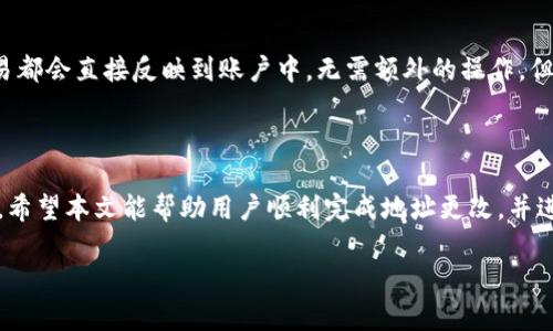   tpwallet如何更改地址: 完整指南 / 

 guanjianci tpwallet, 更改地址, 钱包设置, 加密货币 /guanjianci 

## 内容主体大纲

1. **引言**
   - 简要介绍tpwallet及其重要性
   - 说明更改地址的必要性
   - 本文结构概述

2. **什么是tpwallet**
   - tpwallet的定义
   - tpwallet的功能与优势
   - 与其他钱包的对比

3. **更改tpwallet地址的原因**
   - 安全性考虑
   - 交易隐私保护
   - 多重地址管理

4. **更改tpwallet地址的步骤**
   - 登录tpwallet平台
   - 找到钱包设置
   - 修改地址流程
   - 验证新地址

5. **更改地址后的注意事项**
   - 如何确保新地址的安全性
   - 相关的交易确认
   - 对历史交易的影响

6. **常见问题解答**
   - 可以多次更改tpwallet地址吗？
   - 如果忘记新地址怎么办？
   - 更改地址会影响我的资产吗？
   - 更改地址与其他钱包有什么区别？
   - 更改地址过程是否需要手续费？
   - 更改地址后如何收取新的交易？

7. **总结**
   - 重申更改地址的重要性
   - 鼓励读者根据需要更新地址
   - 提供额外资源链接 

## 引言

tpwallet（TP Wallet）是一款广受欢迎的加密货币钱包，因其安全性与易用性受到用户青睐。然而，有时候用户可能需要更改钱包地址。更改地址不仅与钱包的安全性有关，也与交易隐私和多重地址管理等因素紧密相关。本文将探讨如何安全、有效地更改tpwallet地址，并解答常见的相关问题。

## 什么是tpwallet

tpwallet是一款专注于加密资产管理的数字钱包，它允许用户存储、发送和接收多种加密货币。其设计考虑到了用户的使用体验，提供了的操作界面和强大的安全保护功能。与其他钱包不同，tpwallet不仅支持多种币种，还提供了交易记录查询和资产管理功能，使用户可以轻松管理自己的投资组合。

tpwallet的优势在于其高安全性，采用了多重加密技术和身份验证手段，确保用户资产不易被黑客窃取。此外，tpwallet还具备快速的交易确认和低手续费的特点，用户可以更高效地进行加密货币交易。

## 更改tpwallet地址的原因

许多用户选择更改tpwallet地址，主要有以下几个原因：

1. 安全性考虑：随着加密货币的普及，黑客攻击事件层出不穷。为了保护资产，用户可能需要定期更换钱包地址，增加被攻击的难度。

2. 交易隐私保护：每个交易都可以通过区块链追踪，使用新的地址可以隐藏用户的交易历史，保护个人隐私。

3. 多重地址管理：有些用户可能会同时管理多个地址，以便于进行不同类别的交易。更改地址可以灵活应对不同的投资策略。

## 更改tpwallet地址的步骤

更改tpwallet地址的过程相对简单，用户只需按照以下步骤操作：

1. 登录tpwallet平台：使用您的账户信息登录tpwallet。

2. 找到钱包设置：在用户主界面，寻找“钱包设置”或“账户设置”选项。

3. 修改地址流程：在设置界面中，找到“更改地址”选项，点击进入。输入您希望更改的新地址，并确认无误。

4. 验证新地址：系统可能要求您进行验证码验证，确认新地址的合法性和安全性。完成验证后，新的地址将立即生效。

## 更改地址后的注意事项

成功更改地址后，用户应注意以下几个方面：

1. 如何确保新地址的安全性：务必确认新地址的合法性，切勿将资产发送至错误或未经验证的地址。使用一些钱包验证工具检查新地址的有效性。

2. 相关的交易确认：在您使用新的地址进行交易前，确保您已经收到对应的确认信息，确保新地址已成功激活。

3. 对历史交易的影响：更改地址不会影响您以往的交易记录，所有历史交易将依然可追踪。但使用新地址进行接收和发送将更加隐私安全。

## 常见问题解答

### 可以多次更改tpwallet地址吗？

是的，tpwallet支持用户多次更改地址。为了确保您的资产安全和交易隐私，定期更换钱包地址是一个良好的习惯。然而，每一次更改都应在确认新地址的安全性之后进行，避免资产损失。

### 如果忘记新地址怎么办？

如果不慎忘记新地址，您可以回到tpwallet的账户设置中查找。在多数情况下，tpwallet会提供您的钱包地址的历史记录，您可以重新查看和确认。同时，建议您在更改地址前将新地址做好备份和记录。

### 更改地址会影响我的资产吗？

更改地址本身不会影响您的资产，所有以前的资产依然存在于原来的地址上。而新的地址只会作为您后续交易的新接收地址。确保资产安全的最好方法是，对旧地址和新地址进行有效的管理和平时的维护。

### 更改地址与其他钱包有什么区别？

更改地址与其他钱包操作基本相似，不过不同钱包可能会有不同的设置流程和用户体验。在tpwallet中，整个过程相对简便且高效，但在其他一些钱包中更改地址的步骤可能会更复杂。此外，tpwallet特别注重交易隐私和安全，提供了多重保护措施。

### 更改地址过程是否需要手续费？

一般来说，更改地址是不会收取手续费的。不过，用户在进行相关交易（如发送或接收加密货币时）时，可能会累积网络费用。因此，建议用户在更改地址后，及时进行资产管理流程，减少不必要的费用产生。

### 更改地址后如何收取新的交易？

在使用新地址进行接收交易时，确保所有相关的发送方都知道并使用您的新地址进行转账。一般而言，任何发送到新地址的交易都会直接反映到账户中，无需额外的操作。但请注意，确保所有的交易记录和发送信息都已更新为新的地址。

## 总结

本文详细介绍了tpwallet如何更改地址的操作步骤以及相关注意事项。更改钱包地址是确保资产安全和保护隐私的有效方式。希望本文能帮助用户顺利完成地址更改，并进一步提升对tpwallet的使用体验。

如需获取更多关于tpwallet的使用技巧和安全观察，敬请关注我们的后续文章和资源链接。