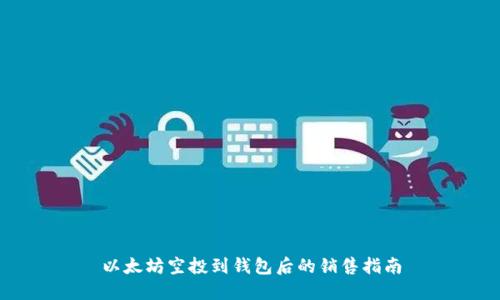 以太坊空投到钱包后的销售指南