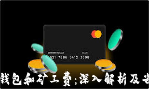 
比特币钱包和矿工费：深入解析及省钱技巧