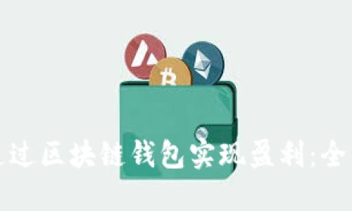 如何通过区块链钱包实现盈利：全面指南