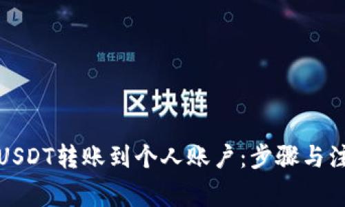 如何将USDT转账到个人账户：步骤与注意事项