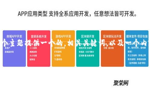在这里，我会就“tpwallet的私钥可以复制截图吗”这个主题提供一个的，相关关键词，以及一个内容大纲。内容和问题的详细介绍会在后续步骤中进行。


tpwallet的私钥安全吗？复制和截图的风险分析