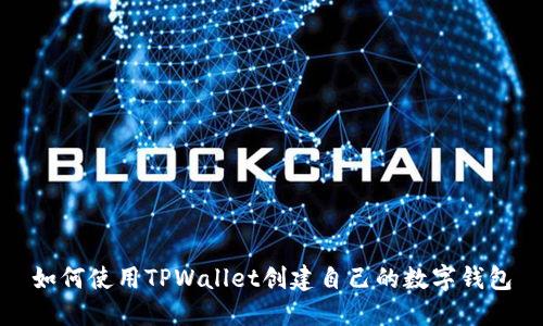 如何使用TPWallet创建自己的数字钱包