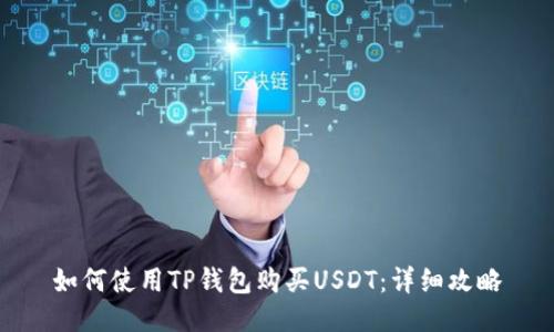 如何使用TP钱包购买USDT：详细攻略