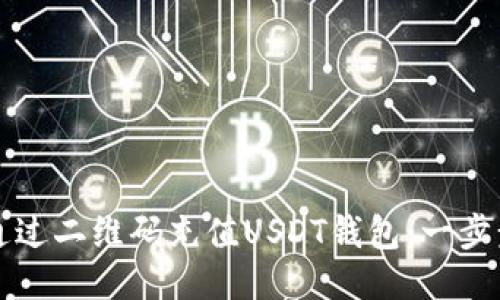 如何通过二维码充值USDT钱包：一步步指南