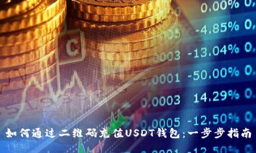 如何通过二维码充值USDT钱包：一步步指南
