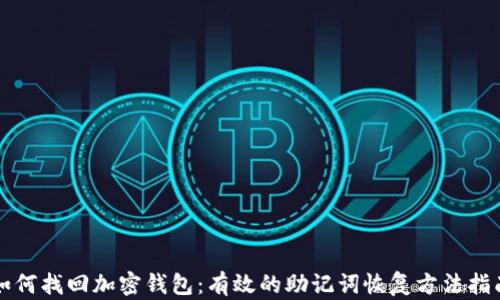 
如何找回加密钱包：有效的助记词恢复方法指南
