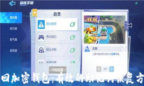
如何找回加密钱包：有效的助记词恢复方法指南