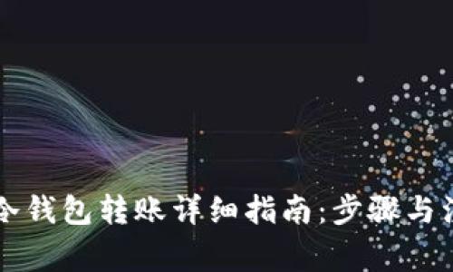 区块链冷钱包转账详细指南：步骤与注意事项