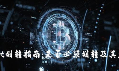TPWallet划转指南：是否必须划转及其意义解析
