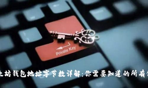 以太坊钱包地址字节数详解：你需要知道的所有信息