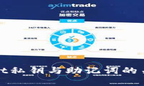 tpwallet私钥与助记词的关系解析