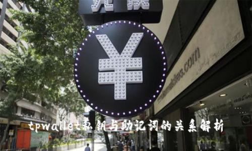 tpwallet私钥与助记词的关系解析
