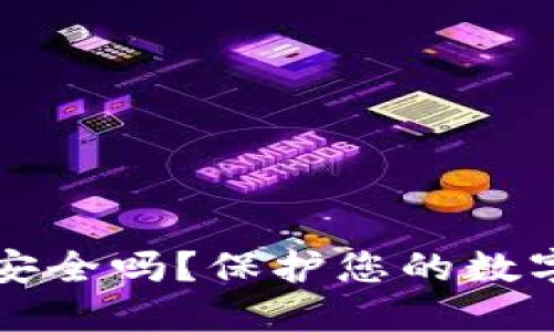 实名虚拟币钱包安全吗？保护您的数字资产的最佳实践