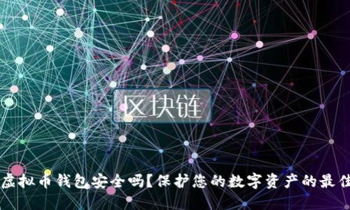 实名虚拟币钱包安全吗？保护您的数字资产的最佳实践