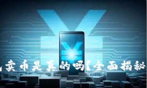 比特派钱包卖币是真的吗？全面揭秘及使用指南