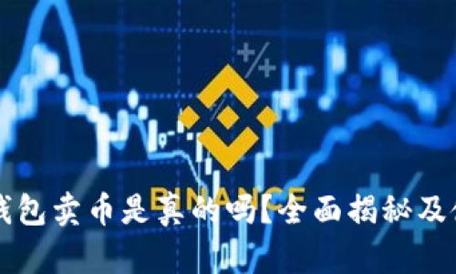 比特派钱包卖币是真的吗？全面揭秘及使用指南