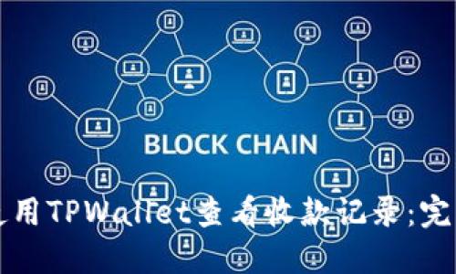 如何使用TPWallet查看收款记录：完整指南