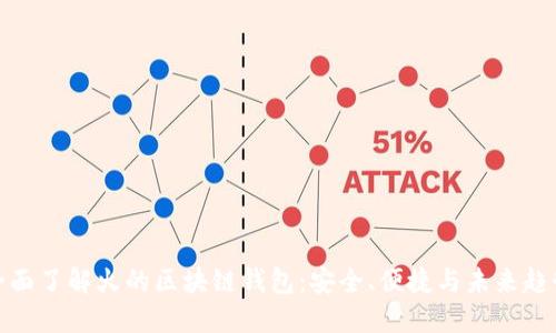 全面了解火的区块链钱包：安全、便捷与未来趋势