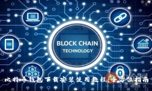 比特币钱包下载安装使用教程：全方位指南