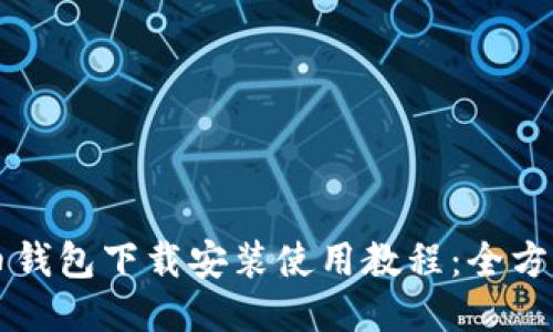 比特币钱包下载安装使用教程：全方位指南
