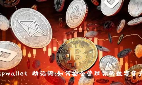tpwallet 助记词：如何安全管理你的数字资产