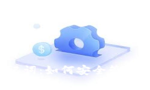 tpwallet 助记词：如何安全管理你的数字资产