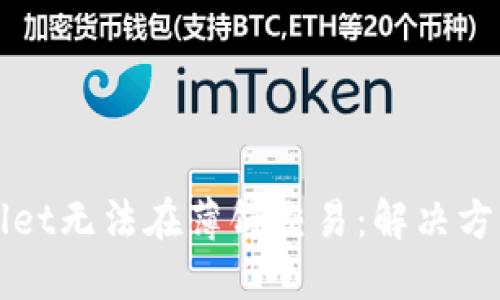 TPWallet无法在薄饼交易：解决方法详解