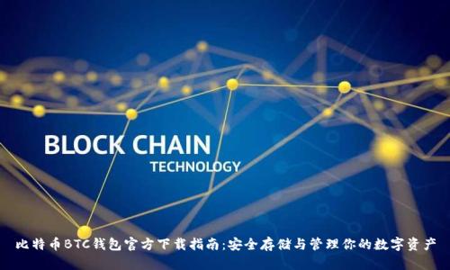 比特币BTC钱包官方下载指南：安全存储与管理你的数字资产