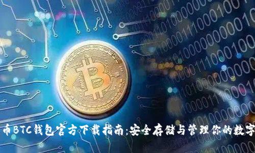 比特币BTC钱包官方下载指南：安全存储与管理你的数字资产