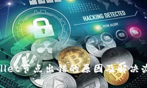 : tpwallet节点出错的原因及解决办法详解
