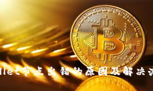 : tpwallet节点出错的原因及解决办法详解