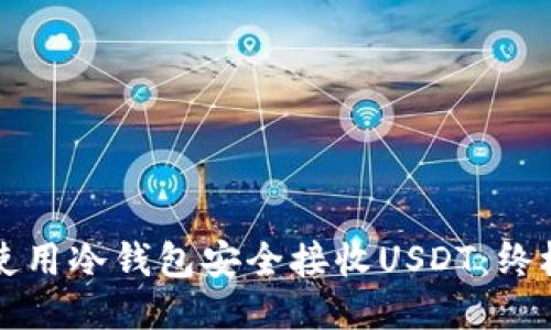 如何使用冷钱包安全接收USDT：终极指南