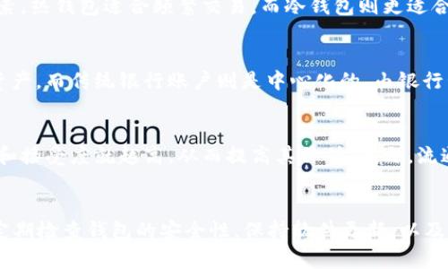   区块链钱包与Token：究竟是什么关系？ / 

 guanjianci 区块链钱包, Token, 数字货币, 加密资产 /guanjianci 

### 内容主体大纲

1. 引言  
   1.1 区块链的兴起与发展  
   1.2 钱包与Token的基本概念  

2. 什么是区块链钱包？  
   2.1 区块链钱包的定义  
   2.2 区块链钱包的种类  

3. 什么是Token？  
   3.1 Token的定义  
   3.2 Token的分类  

4. 区块链钱包与Token的关系  
   4.1 钱包如何存储Token  
   4.2 钱包与Token的交互机制  

5. 使用区块链钱包管理Token的优缺点  
   5.1 优点  
   5.2 缺点  

6. 区块链钱包的安全性  
   6.1 常见安全风险  
   6.2 提高钱包安全性的措施  

7. 未来发展趋势  
   7.1 区块链钱包的发展方向  
   7.2 Token市场的未来  

8. 结论  
   8.1 总结主要观点  
   8.2 未来展望  

### 正文内容：

#### 1. 引言

##### 1.1 区块链的兴起与发展

随着数字技术的不断进步，区块链作为一种新兴的技术，在全球范围内得到了广泛应用。其去中心化的数据结构为金融、医疗、供应链等多个行业提供了新的解决方案。

##### 1.2 钱包与Token的基本概念

在区块链的世界里，钱包和Token是两个非常重要的概念。钱包用于存储和管理数字资产，而Token则是区块链上发行的代币。理解这两个概念对于参与区块链的各种活动至关重要。

#### 2. 什么是区块链钱包？

##### 2.1 区块链钱包的定义

区块链钱包是一个软件程序或硬件设备，用于存储用户的公钥和私钥。公钥是用户的地址，别人可以通过公钥发送Token，私钥则是用来签名交易的密码，只有拥有私钥的人才能管理对应的Token。

##### 2.2 区块链钱包的种类

区块链钱包可以分为热钱包和冷钱包。热钱包是连接互联网的，适合日常交易，而冷钱包则离线存储，适合长期持有。

#### 3. 什么是Token？

##### 3.1 Token的定义

Token是区块链上使用的一种数字资产，可以代表许多不同的事物，如财富、所有权、服务等。它们通常基于智能合约进行发行和管理。

##### 3.2 Token的分类

根据用途，Token可以分为金融Token、实用Token和资产Token等，金融Token通常用于支付或投资，实用Token则用于访问特定的服务或功能。

#### 4. 区块链钱包与Token的关系 

##### 4.1 钱包如何存储Token

区块链钱包通过使用公钥和私钥的机制，存储用户拥有的Token。每当用户进行交易时，钱包都会使用私钥签名以验证身份，确保交易的安全性。

##### 4.2 钱包与Token的交互机制

钱包与Token之间的交互通过区块链网络进行，用户可以在钱包中查看余额，发送或接收Token。每笔交易都会记录在区块链上，确保透明和不可篡改。

#### 5. 使用区块链钱包管理Token的优缺点 

##### 5.1 优点

使用区块链钱包管理Token具有多种优点，如去中心化的管理、便利的交易，以及相对较高的安全性。

##### 5.2 缺点

另一方面，区块链钱包管理Token也存在一些缺点，如私钥丢失导致资产不可恢复、网络攻击的风险等。

#### 6. 区块链钱包的安全性 

##### 6.1 常见安全风险 

区块链钱包的安全风险主要包括私钥泄露、钓鱼攻击和智能合约漏洞等。用户需要时刻增加警惕，保护好自己的资产。

##### 6.2 提高钱包安全性的措施 

为了提高钱包的安全性，用户可以采取多种措施，如使用硬件钱包、定期更换密码、启用双重认证等。

#### 7. 未来发展趋势 

##### 7.1 区块链钱包的发展方向 

未来，区块链钱包将越来越多地集成人工智能和其他新兴技术，以提供更好的用户体验和安全保障。

##### 7.2 Token市场的未来 

Token市场的未来将受到更多监管和法律框架的影响，但预测表明新的Token形式和应用场景将继续涌现，推动整个市场的发展。

#### 8. 结论 

##### 8.1 总结主要观点 

通过对区块链钱包和Token之间关系的深入阐述，我们可以更好地理解它们在数字经济中的重要作用。

##### 8.2 未来展望 

随着技术的不断进步，区块链钱包与Token的关系将变得更加紧密，为数字资产的管理和交易提供更大的便利。

### 相关问题

1. **区块链钱包的功能是什么？**
   - 区块链钱包的主要功能包括储存、发送和接收Token, 可以跟踪交易历史、查看余额，并与其他区块链协议交互。同时，钱包还具备管理私钥的能力，确保用户资产的安全。

2. **Token的具体用途有哪些？**
   - Token在区块链的应用非常广泛。它可以用于支付、治理、融资、储值以及作为平台内服务的兑换工具。多种场景下，Token可以增强用户的参与感和平台的粘性。

3. **如何选择合适的区块链钱包？**
   - 选择区块链钱包时，需要考虑安全性、便捷性、兼容性和用户评价等因素。热钱包适合频繁交易，而冷钱包则更适合长期持有，最终选择取决于个人的需求和风险承受能力。

4. **区块链钱包和传统银行账户有什么不同？**
   - 区块链钱包是去中心化的，不依赖于中介，用户可以完全掌控自己的资产。而传统银行账户则是中心化的，由银行管理用户的资金，存取款也受到银行政策的限制。

5. **Token的流通性如何影响其价值？**
   - Token的流通性直接影响其市场价值，流通性越高，Token的市场需求和接受度就越高，从而提高其价值。反之，流通性差的Token可能会面临贬值的风险。

6. **如何确保Token交易的安全性？**
   - 在进行Token交易时，确保使用信誉良好的交易平台，启用双重认证，定期检查钱包的安全性，保持软件更新，以及不要泄露私钥，这些都是确保交易安全的有效措施。
