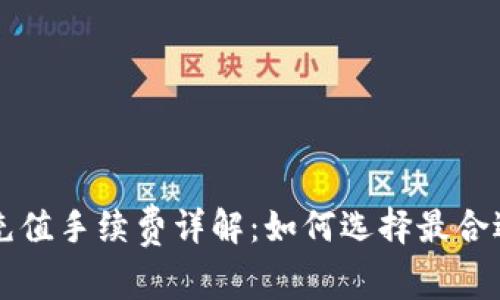 比特币钱包充值手续费详解：如何选择最合适的充值方式