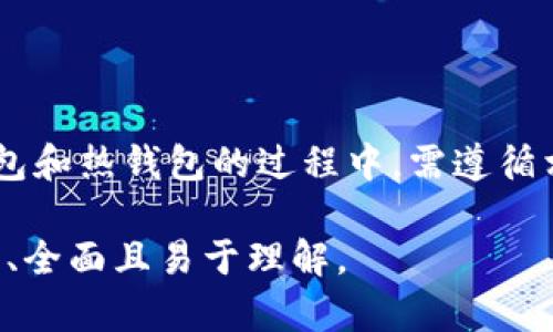 如何正确使用TP冷热钱包进行数字货币管理

jiaoti/jiaoti
TP冷热钱包, 数字货币, 钱包使用, 虚拟货币安全/guanjianci

### 内容主体大纲

1. **引言**
   - 冷热钱包的概念
   - TP冷钱包和热钱包的特点
   - 使用冷钱包的重要性

2. **TP冷热钱包的基本功能**
   - TP热钱包介绍
   - TP冷钱包介绍
   - 两者的区别与联系

3. **如何注册和设置TP热钱包**
   - 下载与安装步骤
   - 注册新用户
   - 知识点：私钥与助记词的重要性

4. **如何使用TP冷钱包**
   - 获取TP冷钱包
   - 资产转移至冷钱包的步骤
   - 如何确保冷钱包的安全

5. **日常使用中常见问题解决**
   - 常见问题及解决方案
   - 安全意识提升

6. **总结**
   - TP冷热钱包的优势
   - 建议与注意事项

### 引言

数字货币的快速发展使得越来越多的人关注虚拟货币的存储与管理。为了有效保护数字货币资产，使用冷热钱包成为一个重要的主题。本篇文章将详细介绍TP冷热钱包的使用方法和注意事项，帮助用户更安全、便捷地管理他们的数字资产。

### TP冷热钱包的基本功能

#### TP热钱包介绍

TP热钱包，是一种在线钱包，它能够快速地存取虚拟货币，方便用户随时交易。其优点在于极高的灵活性与操作性，但因连接互联网，安全性相对较低，容易受到网络攻击。

#### TP冷钱包介绍

TP冷钱包是为了安全起见而设计的，通常是 не联网的设备或软件。虽然在日常交易中不如热钱包方便，但其安全性高，适合长时间存储大量数字货币。

#### 两者的区别与联系

总体来说，热钱包适合频繁交易，而冷钱包更适合长久投资与存储。两者并不是对立的，而是可以结合使用，充分发挥优势。

### 如何注册和设置TP热钱包

#### 下载与安装步骤

首先用户需要在TP官网上下载热钱包应用，确保选择与自己设备匹配的版本。安装后，根据提示进行链账户注册。

#### 注册新用户

在注册过程中，系统会要求用户填写一些个人信息，并设定登录密码，这是为了保护钱包的安全。同时，用户还需妥善保存生成的助记词和私钥，丢失后无法恢复。

#### 知识点：私钥与助记词的重要性

私钥和助记词是数字钱包的核心安全机制。它们如同银行帐户的密码，一旦泄露，别人就有可能获取你的资产。用户必须妥善保管，不要存储于联网设备上。

### 如何使用TP冷钱包

#### 获取TP冷钱包

用户可以通过TP的官方网站或者合作渠道购买冷钱包设备。过完购买流程后，连接好设备并进行初始化设置。

#### 资产转移至冷钱包的步骤

从热钱包转移资产至冷钱包，一般通过生成交易的方式完成。用户应与TP官方确认最新的转移步骤和手续费。同时，建议在小额转移后确认到账情况，确保安全无误。

#### 如何确保冷钱包的安全

确保冷钱包安全的基本要求包括：保持设备离线使用，定期更新固件，设置强密码及双重认证，以防止未授权访问。

### 日常使用中常见问题解决

#### 常见问题及解决方案

用户在使用TP冷热钱包的过程中可能会遇到转账失败或者丢失资产等问题。需要逐项核对转账信息，确认网络状态以及区块链确认情况。当遇到问题，及时联系TP客服。

#### 安全意识提升

随着虚拟货币的流行，网络上的诈骗手术层出不穷。用户需增强安全意识，不要盲目点击不明链接，定期检查账户安全设置，并更新密码。

### 总结

#### TP冷热钱包的优势

通过结合使用TP冷热钱包，用户可以最大限度地保护自己的数字资产，具备了灵活性与安全性的双重保障。

#### 建议与注意事项

建议用户定期查看账户余额，记录资产的流动情况。此外，在使用新功能或投资新币时一定要持谨慎态度，做好深入研究后再进行操作。

---

### 相关问题

1. **TP冷热钱包是如何确保用户资产安全的？**
   - 安全机制、加密技术、用户教育。

2. **如何从热钱包转移资产到冷钱包？**
   - 转账步骤和注意事项。

3. **遇到钱包地址错误的情况该如何处理？**
   - 错误地址引起的问题、补救措施。

4. **TP冷钱包的维护及更新如何进行？**
   - 更新流程、安全注意事项。

5. **如何避免网络攻击和诈骗？**
   - 安全意识、常见攻击方式及防范措施。

6. **TP热钱包和冷钱包的优缺点详解？**
   - 特点分析、使用场景的适配。 

---

**问题详细介绍示例：问题1**

### TP冷热钱包是如何确保用户资产安全的？

#### 安全机制

TP冷热钱包的安全机制包括多种层面的保护措施。首先，钱包内部数据和交易信息均采用高级加密算法，确保在数据传输和存储过程中不会被未授权者读取。此外，TP使用多重身份验证系统，确保用户只有在输入正确的登录信息后才能访问其资产。

#### 加密技术

TP采用的加密技术具有行业领先水平，包括AES256加密和动态口令技术。用户的私钥不仅保存在冷钱包设备上，且在热钱包中，系统确保私钥不暴露在互联网上。这种设计大大降低了黑客攻击的成功几率。

#### 用户教育

除了技术手段，TP还注重用户教育，例如使用教学视频和文字指南，帮助用户了解如何安全地使用钱包。这些教育内容通常包括，不要将助记词、私钥等敏感信息分享给他人，确保设备软件的及时更新，以及识别常见的网络诈骗手段。

### 总结

TP通过多元化的安全保障措施，允许用户在享受便利的同时有效地保护自身的资产安全。用户在使用TP冷钱包和热钱包的过程中，需遵循相应的操作指南以确保安全。

此为问题1的示例，其他问题的内容可以参考这一结构进行编写。整体内容可以扩展至3500字，确保信息充分、全面且易于理解。