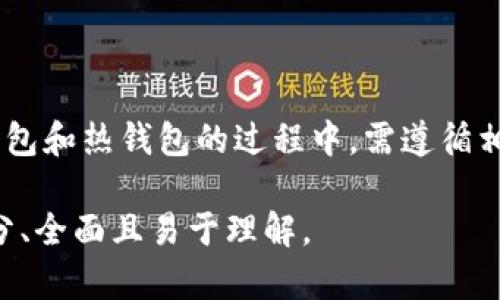 如何正确使用TP冷热钱包进行数字货币管理

jiaoti/jiaoti
TP冷热钱包, 数字货币, 钱包使用, 虚拟货币安全/guanjianci

### 内容主体大纲

1. **引言**
   - 冷热钱包的概念
   - TP冷钱包和热钱包的特点
   - 使用冷钱包的重要性

2. **TP冷热钱包的基本功能**
   - TP热钱包介绍
   - TP冷钱包介绍
   - 两者的区别与联系

3. **如何注册和设置TP热钱包**
   - 下载与安装步骤
   - 注册新用户
   - 知识点：私钥与助记词的重要性

4. **如何使用TP冷钱包**
   - 获取TP冷钱包
   - 资产转移至冷钱包的步骤
   - 如何确保冷钱包的安全

5. **日常使用中常见问题解决**
   - 常见问题及解决方案
   - 安全意识提升

6. **总结**
   - TP冷热钱包的优势
   - 建议与注意事项

### 引言

数字货币的快速发展使得越来越多的人关注虚拟货币的存储与管理。为了有效保护数字货币资产，使用冷热钱包成为一个重要的主题。本篇文章将详细介绍TP冷热钱包的使用方法和注意事项，帮助用户更安全、便捷地管理他们的数字资产。

### TP冷热钱包的基本功能

#### TP热钱包介绍

TP热钱包，是一种在线钱包，它能够快速地存取虚拟货币，方便用户随时交易。其优点在于极高的灵活性与操作性，但因连接互联网，安全性相对较低，容易受到网络攻击。

#### TP冷钱包介绍

TP冷钱包是为了安全起见而设计的，通常是 не联网的设备或软件。虽然在日常交易中不如热钱包方便，但其安全性高，适合长时间存储大量数字货币。

#### 两者的区别与联系

总体来说，热钱包适合频繁交易，而冷钱包更适合长久投资与存储。两者并不是对立的，而是可以结合使用，充分发挥优势。

### 如何注册和设置TP热钱包

#### 下载与安装步骤

首先用户需要在TP官网上下载热钱包应用，确保选择与自己设备匹配的版本。安装后，根据提示进行链账户注册。

#### 注册新用户

在注册过程中，系统会要求用户填写一些个人信息，并设定登录密码，这是为了保护钱包的安全。同时，用户还需妥善保存生成的助记词和私钥，丢失后无法恢复。

#### 知识点：私钥与助记词的重要性

私钥和助记词是数字钱包的核心安全机制。它们如同银行帐户的密码，一旦泄露，别人就有可能获取你的资产。用户必须妥善保管，不要存储于联网设备上。

### 如何使用TP冷钱包

#### 获取TP冷钱包

用户可以通过TP的官方网站或者合作渠道购买冷钱包设备。过完购买流程后，连接好设备并进行初始化设置。

#### 资产转移至冷钱包的步骤

从热钱包转移资产至冷钱包，一般通过生成交易的方式完成。用户应与TP官方确认最新的转移步骤和手续费。同时，建议在小额转移后确认到账情况，确保安全无误。

#### 如何确保冷钱包的安全

确保冷钱包安全的基本要求包括：保持设备离线使用，定期更新固件，设置强密码及双重认证，以防止未授权访问。

### 日常使用中常见问题解决

#### 常见问题及解决方案

用户在使用TP冷热钱包的过程中可能会遇到转账失败或者丢失资产等问题。需要逐项核对转账信息，确认网络状态以及区块链确认情况。当遇到问题，及时联系TP客服。

#### 安全意识提升

随着虚拟货币的流行，网络上的诈骗手术层出不穷。用户需增强安全意识，不要盲目点击不明链接，定期检查账户安全设置，并更新密码。

### 总结

#### TP冷热钱包的优势

通过结合使用TP冷热钱包，用户可以最大限度地保护自己的数字资产，具备了灵活性与安全性的双重保障。

#### 建议与注意事项

建议用户定期查看账户余额，记录资产的流动情况。此外，在使用新功能或投资新币时一定要持谨慎态度，做好深入研究后再进行操作。

---

### 相关问题

1. **TP冷热钱包是如何确保用户资产安全的？**
   - 安全机制、加密技术、用户教育。

2. **如何从热钱包转移资产到冷钱包？**
   - 转账步骤和注意事项。

3. **遇到钱包地址错误的情况该如何处理？**
   - 错误地址引起的问题、补救措施。

4. **TP冷钱包的维护及更新如何进行？**
   - 更新流程、安全注意事项。

5. **如何避免网络攻击和诈骗？**
   - 安全意识、常见攻击方式及防范措施。

6. **TP热钱包和冷钱包的优缺点详解？**
   - 特点分析、使用场景的适配。 

---

**问题详细介绍示例：问题1**

### TP冷热钱包是如何确保用户资产安全的？

#### 安全机制

TP冷热钱包的安全机制包括多种层面的保护措施。首先，钱包内部数据和交易信息均采用高级加密算法，确保在数据传输和存储过程中不会被未授权者读取。此外，TP使用多重身份验证系统，确保用户只有在输入正确的登录信息后才能访问其资产。

#### 加密技术

TP采用的加密技术具有行业领先水平，包括AES256加密和动态口令技术。用户的私钥不仅保存在冷钱包设备上，且在热钱包中，系统确保私钥不暴露在互联网上。这种设计大大降低了黑客攻击的成功几率。

#### 用户教育

除了技术手段，TP还注重用户教育，例如使用教学视频和文字指南，帮助用户了解如何安全地使用钱包。这些教育内容通常包括，不要将助记词、私钥等敏感信息分享给他人，确保设备软件的及时更新，以及识别常见的网络诈骗手段。

### 总结

TP通过多元化的安全保障措施，允许用户在享受便利的同时有效地保护自身的资产安全。用户在使用TP冷钱包和热钱包的过程中，需遵循相应的操作指南以确保安全。

此为问题1的示例，其他问题的内容可以参考这一结构进行编写。整体内容可以扩展至3500字，确保信息充分、全面且易于理解。