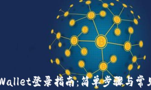 
电脑版TPWallet登录指南：简单步骤与常见问题解答