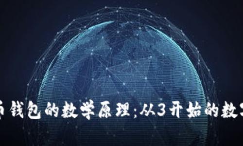 比特币钱包的数学原理：从3开始的数字探秘