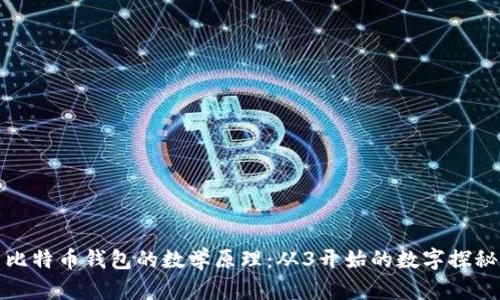 比特币钱包的数学原理：从3开始的数字探秘